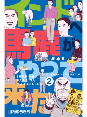 cover image of インドへ馬鹿がやって来た　2